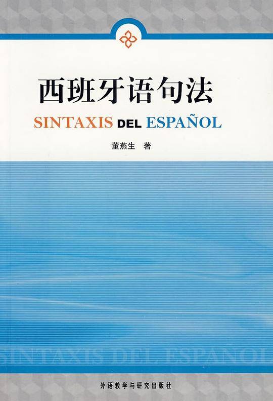 西班牙语句法