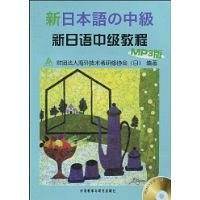 新日语中级教程