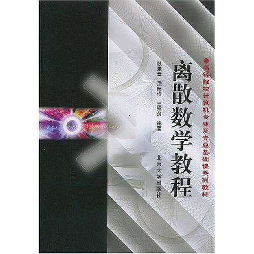 离散数学