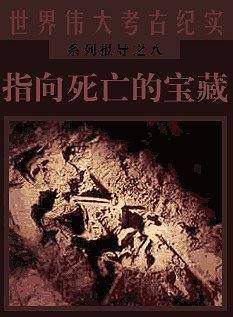 指向死亡的宝藏