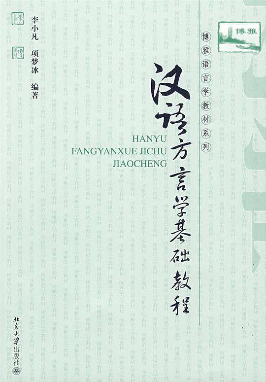 汉语方言学基础教程