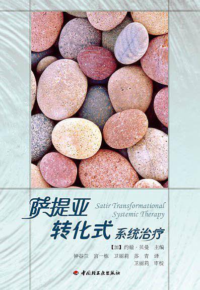 万千心理・萨提亚转化式系统治疗