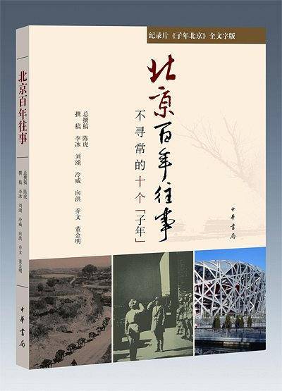 北京百年往事