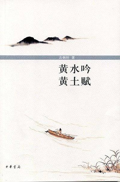 黄水吟  黄土赋