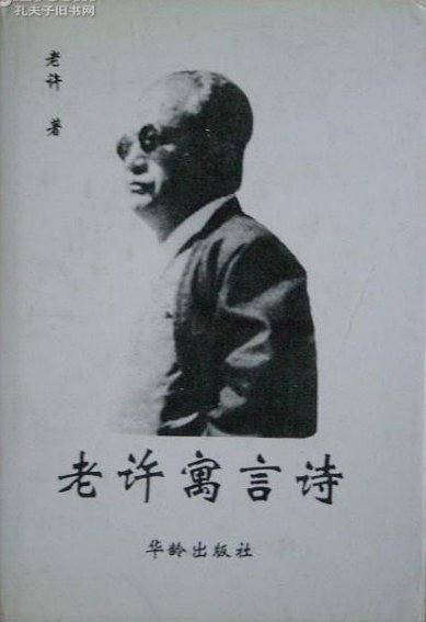 老许寓言诗