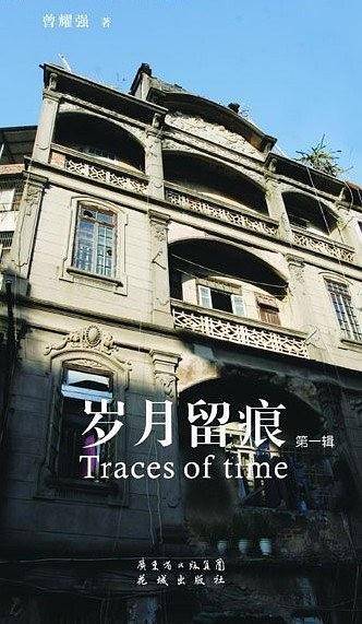 岁月留痕