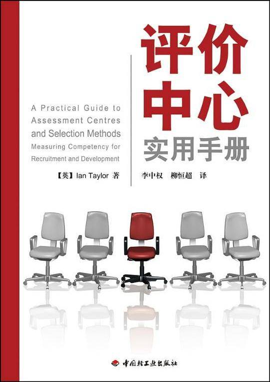 评价中心实用手册