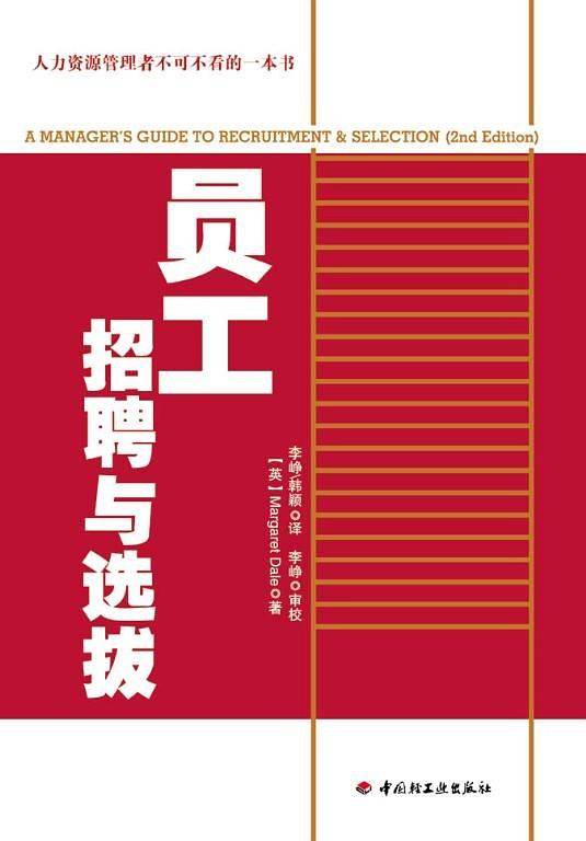 员工招聘与选拔