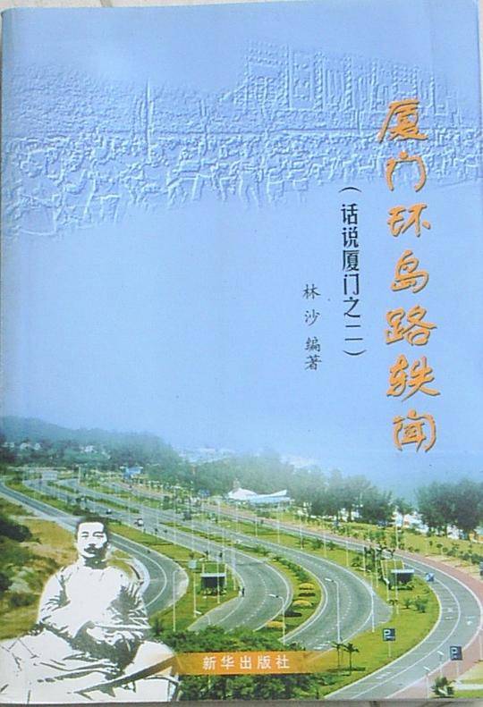 厦门环岛路轶闻