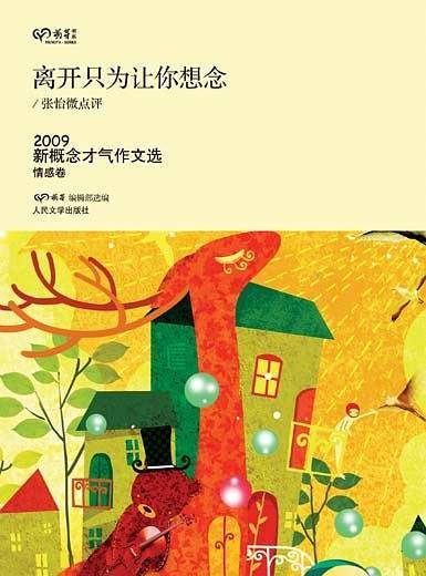 离开只为让你想念——新概念才气作文选(情感卷)