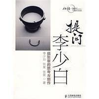 提问李少白