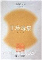 丁玲选集/中国文库