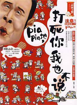 打死你我也不说