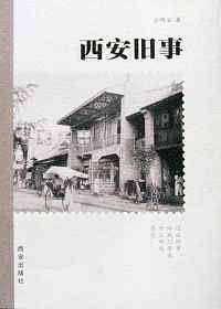 西安旧事
