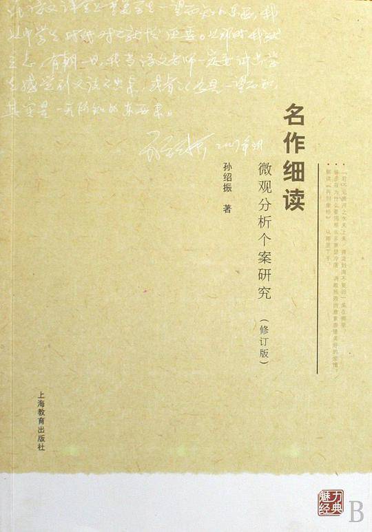 名作细读—— 微观分析个案研究