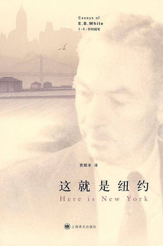 这就是纽约――E・B・怀特随笔