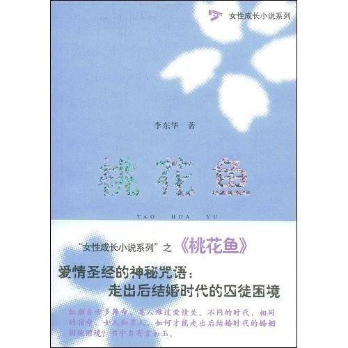 桃花鱼