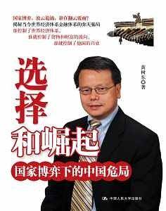 选择和崛起：国家博弈下的中国危局