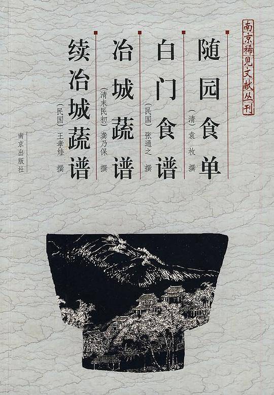 随园食单  白门食谱  冶城蔬谱  续冶城蔬谱