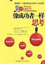 像成功者一样思考