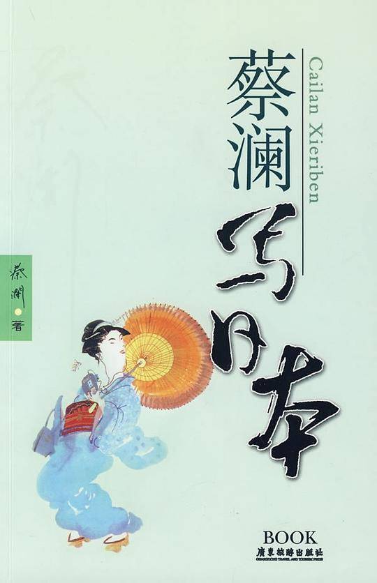 蔡澜写日本