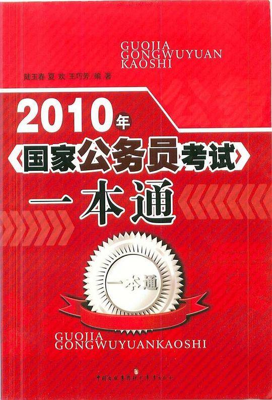 2010年国家公务员考试一本通