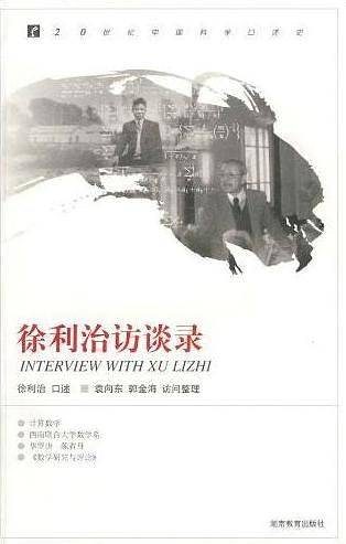 20世纪中国科学口述史·徐利治访谈录