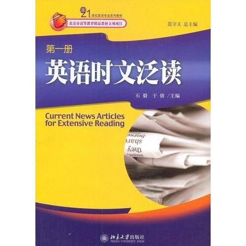 21世纪英语专业系列教材―英语时文泛读