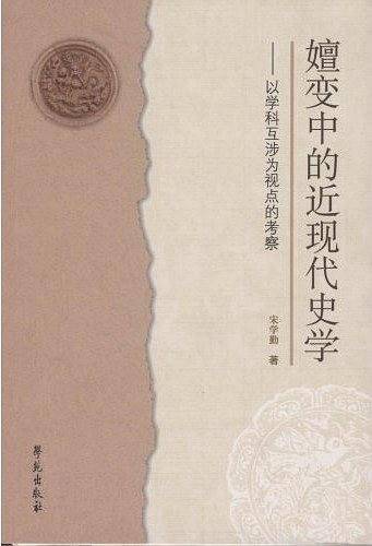 嬗变中的近现代史学