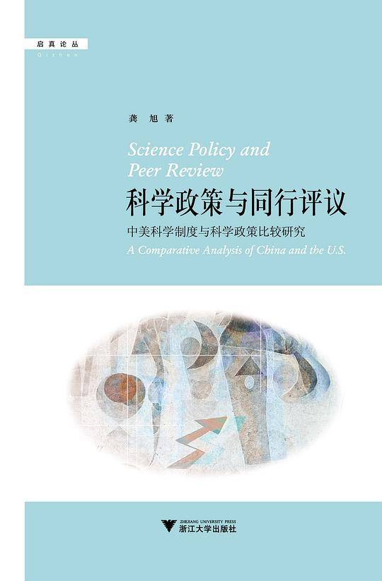 科学政策与同行评议