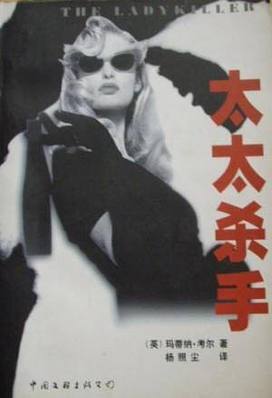 太太杀手