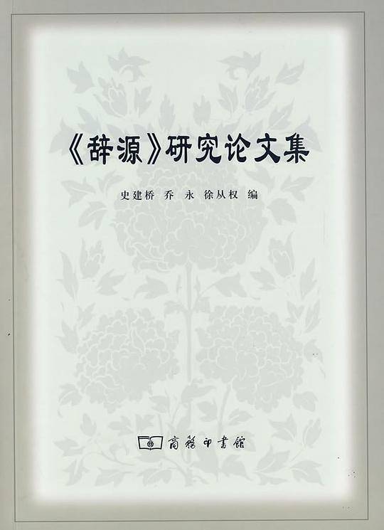 《辞源》研究论文集