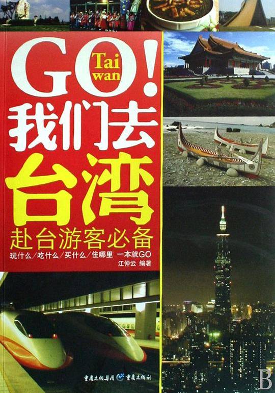 GO!我们去台湾赴台游客必备