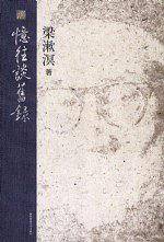 忆往谈旧录