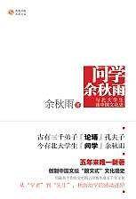 问学・余秋雨・与北大学生谈中国文化