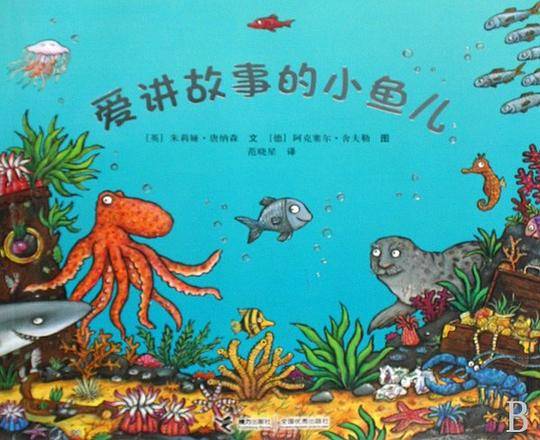 爱讲故事的小鱼儿