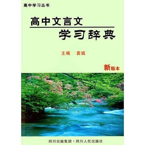 高中文言文学习辞典 (精装)