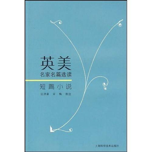 英美名家名篇选读——短篇小说