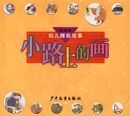 小路上的画 幼儿睡前故事