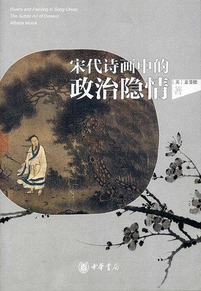 宋代诗画中的政治隐情