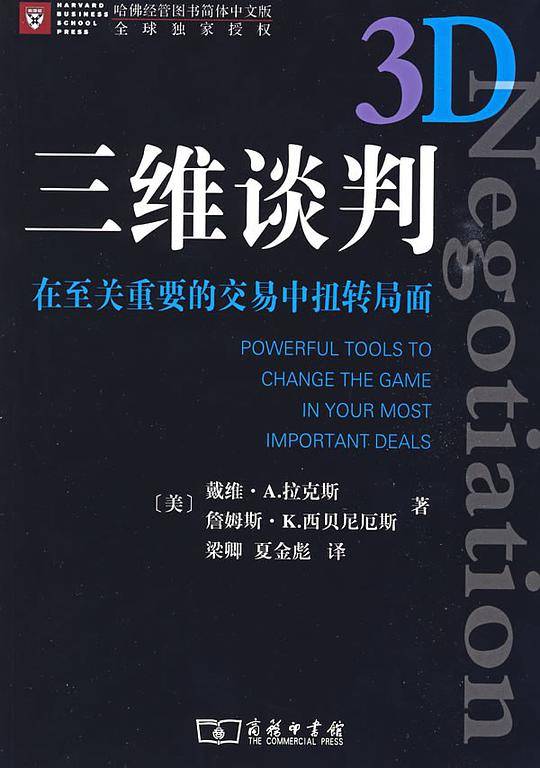 三维谈判----在至关重要的交易中扭转局面