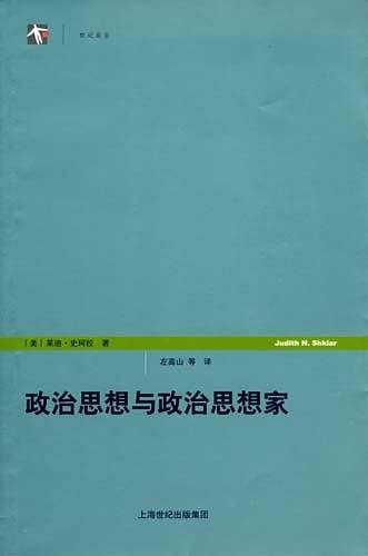政治思想与政治思想家