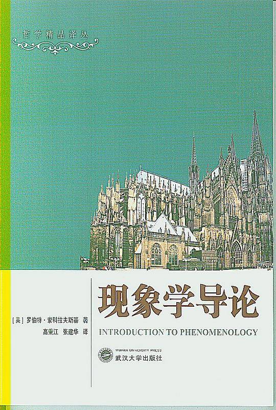 现象学导论