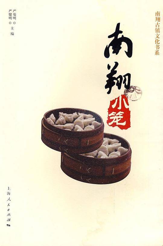 南翔小笼