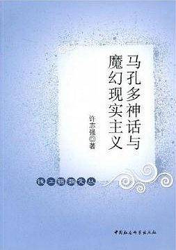 马孔多神话与魔幻现实主义