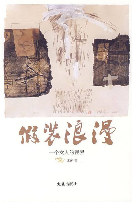 假装浪漫