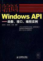 精通Windows API——函数、接口、编程实例
