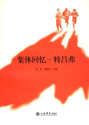 集体回忆―特吕弗