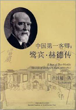 中国第一客卿：鹭宾.赫德转