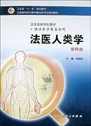 法医人类学